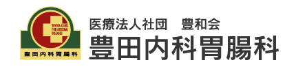 医療法人社団 豊和会 豊田内科胃腸科